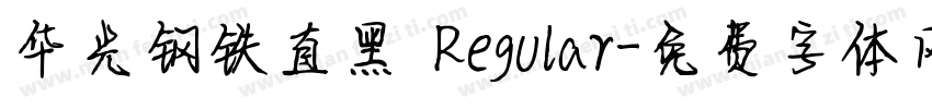 华光钢铁直黑 Regular字体转换